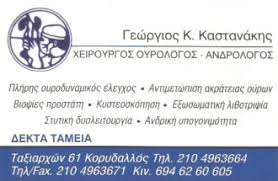 ΟΥΡΟΛΟΓΟΣ ΧΕΙΡΟΥΡΓΟΣ ΑΝΔΡΟΛΟΓΟΣ ΚΟΡΥΔΑΛΛΟΣ ΑΤΤΙΚΗ ΚΑΣΤΑΝΑΚΗΣ ΓΕΩΡΓΙΟΣ
