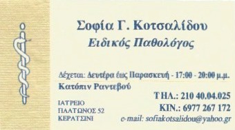 ΕΙΔΙΚΗ ΠΑΘΟΛΟΓΟΣ ΠΑΘΟΛΟΓΙΚΟ ΙΑΤΡΕΙΟ ΚΕΡΑΤΣΙΝΙ ΑΤΤΙΚΗ ΚΟΤΣΑΛΙΔΟΥ ΣΟΦΙΑ