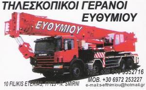 ΕΝΟΙΚΙΑΣΕΙΣ ΓΕΡΑΝΩΝ ΑΝΥΨΩΤΙΚΑ ΜΗΧΑΝΗΜΑΤΑ ΟΔΙΚΕΣ ΜΕΤΑΦΟΡΕΣ ΝΕΑ ΣΜΥΡΝΗ ΑΤΤΙΚΗ ΕΥΘΥΜΙΟΥ ΣΩΤΗΡΙΟΣ