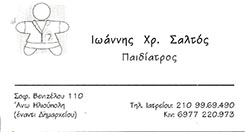 ΠΑΙΔΙΑΤΡΟΣ ΠΑΙΔΙΑΤΡΙΚΟ ΙΑΤΡΕΙΟ ΗΛΙΟΥΠΟΛΗ ΑΤΤΙΚΗ ΣΑΛΤΟΣ ΙΩΑΝΝΗΣ