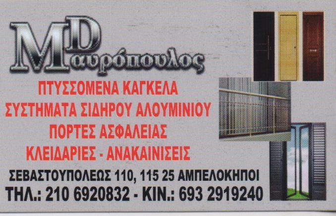 MD ΑΛΟΥΜΙΝΟΚΑΤΑΣΚΕΥΕΣ ΣΥΣΤΗΜΑΤΑ ΑΣΦΑΛΕΙΑΣ ΑΜΠΕΛΟΚΗΠΟΙ ΜΑΥΡΟΠΟΥΛΟΣ ΔΗΜΗΤΡΙΟΣ