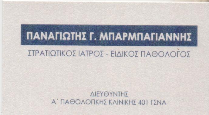 ΜΠΑΡΜΠΑΓΙΑΝΝΗΣ ΠΑΝΑΓΙΩΤΗΣ