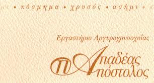 ΕΡΓΑΣΤΗΡΙΟ ΑΡΓΥΡΟΧΡΥΣΟΧΟΪΑΣ ΚΟΣΜΗΜΑΤΑ ΑΓΟΡΑ ΧΡΥΣΟΥ ΛΙΡΑ ΠΕΙΡΑΙΑΣ ΑΤΤΙΚΗ ΠΑΠΑΔΕΑΣ ΑΠΟΣΤΟΛΟΣ