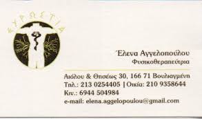 ΦΥΣΙΚΟΘΕΡΑΠΕΥΤΡΙΑ ΦΥΣΙΚΟΘΕΡΑΠΕΙΑ ΒΟΥΛΙΑΓΜΕΝΗ ΑΓΓΕΛΟΠΟΥΛΟΥ ΕΛΕΝΗ