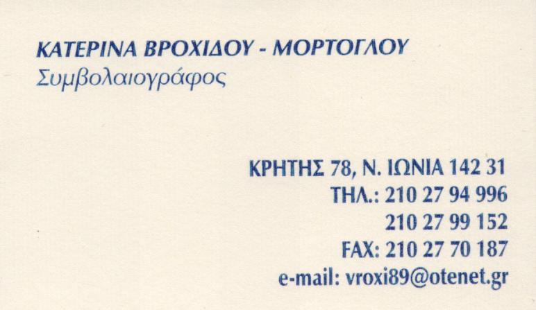 ΣΥΜΒΟΛΑΙΟΓΡΑΦΟΣ ΝΕΑ ΙΩΝΙΑ ΒΡΟΧΙΔΟΥ ΑΙΚΑΤΕΡΙΝΗ