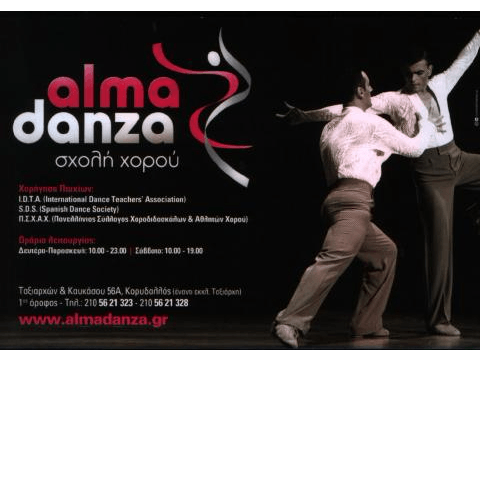 ALMA DANZA ΣΧΟΛΗ ΧΟΡΟΥ ΚΟΡΥΔΑΛΛΟΣ ΣΟΥΡΔΗΣ ΙΩΑΝΝΗΣ