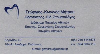 ΟΔΟΝΤΙΑΤΡΟΣ ΣΤΟΜΑΤΟΛΟΓΟΣ ΕΙΔΙΚΟΣ ΧΕΙΡΟΥΡΓΟΣ ΑΘΗΝΑ ΑΤΤΙΚΗ ΜΗΤΡΟΥ ΓΕΩΡΓΙΟΣ ΚΩΝΣΤΑΝΤΙΝΟΣ