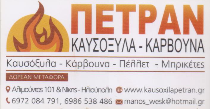 ΚΑΥΣΟΞΥΛΑ ΚΑΡΒΟΥΝΑ ΠΕΛΛΕΤ Ο ΠΕΤΡΑΝ ΗΛΙΟΥΠΟΛΗ ΑΤΤΙΚΗ ΒΛΑΧΟΣ ΠΕΤΡΟΣ