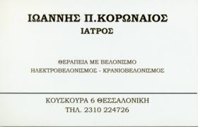 ΙΑΤΡΟΣ ΒΕΛΟΝΙΣΜΟΥ ΒΕΛΟΝΙΣΤΗΣ ΘΕΣΣΑΛΟΝΙΚΗ ΚΟΡΩΝΑΙΟΣ ΙΩΑΝΝΗΣ