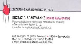 ΕΙΔΙΚΟΣ ΚΑΡΔΙΟΛΟΓΟΣ ΘΕΣΣΑΛΟΝΙΚΗ ΒΟΛΟΥΔΑΚΗΣ ΚΩΝΣΤΑΝΤΙΝΟΣ