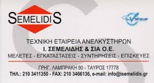 ΤΕΧΝΙΚΟ ΓΡΑΦΕΙΟ ΑΝΕΛΚΥΣΤΗΡΩΝ ΕΓΚΑΤΑΣΤΑΣΗ ΕΠΙΣΚΕΥΗ ΣΥΝΤΗΡΗΣΗ SEMELIDIS ΤΑΥΡΟΣ ΣΕΜΕΛΙΔΗΣ ΙΩΑΝΝΗΣ