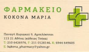 ΦΑΡΜΑΚΕΙΟ ΑΜΠΕΛΟΚΗΠΟΙ ΑΤΤΙΚΗ ΚΟΚΟΝΑ ΜΑΡΙΑ