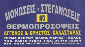 ΜΟΝΩΤΙΚΕΣ ΣΤΕΓΑΝΩΤΙΚΕΣ ΕΡΓΑΣΙΕΣ ΘΕΡΜΟΠΡΟΣΟΨΕΙΣ ΒΟΛΟΣ ΜΑΓΝΗΣΙΑ ΧΑΛΑΣΤAΡΑΣ ΙΚΕ