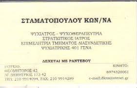 ΨΥΧΙΑΤΡΟΣ ΨΥΧΟΘΕΡΑΠΕΥΤΡΙΑ ΣΤΡΑΤΙΩΤΙΚΟΣ ΙΑΤΡΟΣ ΑΓΙΟΣ ΔΗΜΗΤΡΙΟΣ ΑΤΤΙΚΗ ΣΤΑΜΑΤΟΠΟΥΛΟΥ ΚΩΝΣΤΑΝΤΙΝΑ