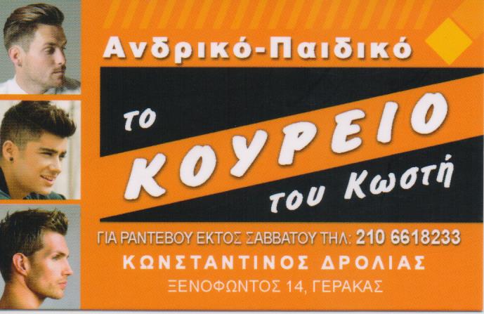 ΚΟΥΡΕΙΟ ΑΝΔΡΙΚΟ ΠΑΙΔΙΚΟ ΚΟΜΜΩΤΗΡΙΟ ΤΟ ΚΟΥΡΕΙΟ ΤΟΥ ΚΩΣΤΗ ΔΡΟΛΙΑΣ ΚΩΝΣΤΑΝΤΙΝΟΣ ΓΕΡΑΚΑ
