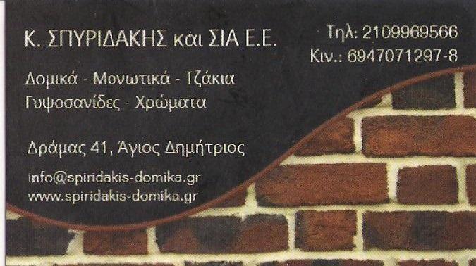ΥΛΙΚΑ ΟΙΚΟΔΟΜΩΝ ΤΖΑΚΙΑ ΓΥΨΟΣΑΝΙΔΕΣ ΑΓΙΟΣ ΔΗΜΗΤΡΙΟΣ ΣΠΥΡΙΔΑΚΗ ΠΟΠΗ