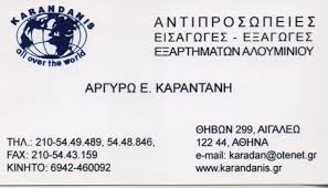 ΕΞΑΡΤΗΜΑΤΑ ΑΛΟΥΜΙΝΙΟΥ ΕΙΣΑΓΩΓΕΣ ΕΞΑΓΩΓΕΣ KARANDANIS ΑΙΓΑΛΕΩ ΑΤΤΙΚΗ ΑΦΟΙ ΚΑΡΑΝΤΑΝΗ ΕΠΕ
