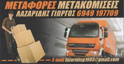 ΜΕΤΑΦΟΡΙΚΗ ΕΤΑΙΡΕΙΑ ΜΕΤΑΦΟΡΕΣ ΑΝΥΨΩΣΕΙΣ ΑΠΟΘΗΚΕΥΣΕΙΣ ΑΓΙΟΣ ΔΗΜΗΤΡΙΟΣ ΑΤΤΙΚΗ ΛΑΖΑΡΙΔΗΣ ΓΕΩΡΓΙΟΣ