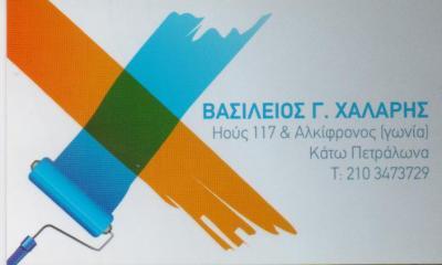 ΧΡΩΜΑΤΟΠΩΛΕΙΟ ΧΡΩΜΑΤΑ ΒΕΡΝΙΚΙΑ ΚΑΤΩ ΠΕΤΡΑΛΩΝΑ ΚΟΙΝΩΝΙΑ ΚΛΗΡΟΝΟΜΩΝ ΧΑΛΑΡΗ Β.