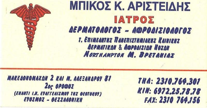 ΔΕΡΜΑΤΟΛΟΓΟΣ ΑΦΡOΔΙΣΙΟΛΟΓΟΣ ΕΥΟΣΜΟΣ ΘΕΣΣΑΛΟΝΙΚΗ ΜΠΙΚΟΣ ΑΡΙΣΤΕΙΔΗΣ