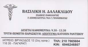 ΕΙΔΙΚΟΣ ΠΑΘΟΛΟΓΟΣ ΠΙΣΤΟΠΟΙΗΤΙΚΑ ΥΓΕΙΑΣ ΠΑΓΚΡΑΤΙ ΑΤΤΙΚΗ ΔΑΛΑΚΛΙΔΟΥ ΒΑΣΙΛΙΚΗ