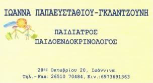 ΠΑΙΔΙΑΤΡΟΣ ΙΩΑΝΝΙΝΑ ΠΑΠΑΕΥΣΤΑΘΙΟΥ ΙΩΑΝΝΑ