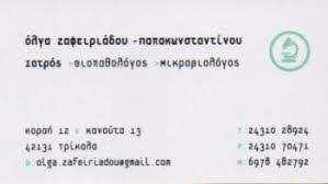 ΜΙΚΡΟΒΙΟΛΟΓΟΣ ΤΡΙΚΑΛΑ ΖΑΦΕΙΡΙΑΔΟΥ ΠΑΠΑΚΩΝΣΤΑΝΤΙΝΟΥ ΟΛΓΑ