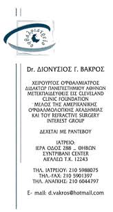 ΟΦΘΑΛΜΙΑΤΡΟΣ ΧΕΙΡΟΥΡΓΟΣ ΕΠΕΜΒΑΣΗ ΚΑΤΑΡΡΑΚΤΗ ΑΙΓΑΛΕΩ ΒΑΚΡΟΣ ΔΙΟΝΥΣΙΟΣ