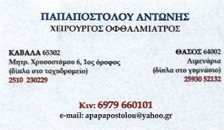 ΟΦΘΑΛΜΙΑΤΡΟΣ ΧΕΙΡΟΥΡΓΟΣ ΚΑΒΑΛΑ ΠΑΠΑΠΟΣΤΟΛΟΥ ΑΝΤΩΝΗΣ