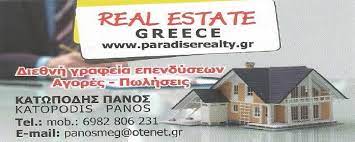 ΜΕΣΙΤΙΚΟ ΓΡΑΦΕΙΟ PARADISE REALTY ΛΕΥΚΑΔΑ ΚΑΤΩΠΟΔΗΣ ΠΑΝΑΓΙΩΤΗΣ