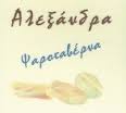 ΤΑΒΕΡΝΑ ΑΛΕΞΑΝΔΡΑ ΜΑΡΑΘΩΝΑΣ ΑΤΤΙΚΗ