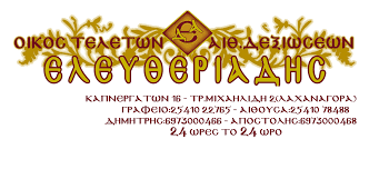 ΓΡΑΦΕΙΟ ΤΕΛΕΤΩΝ  ΞΑΝΘΗ ΕΛΕΥΘΕΡΙΑΔΗΣ ΔΗΜΗΤΡΙΟΣ
