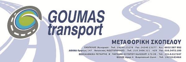 ΜΕΤΑΦΟΡΙΚΗ ΣΚΟΠΕΛΟΥ ΜΕΤΑΦΟΡΕΣ ΓΚΟΥΜΑΣ ΑΠΟΣΤΟΛΟΣ