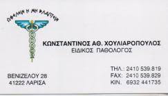 ΕΙΔΙΚΟΣ ΠΑΘΟΛΟΓΟΣ  ΛΑΡΙΣΑ ΧΟΥΛΙΑΡΟΠΟΥΛΟΣ ΚΩΝΣΤΑΝΤΙΝΟΣ