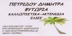 ΦΥΤΩΡΙΑ ΠΕΤΡΙΔΟΥ ΔΗΜΗΤΡΑ ΑΡΣΕΝΙ ΣΚΥΔΡΑ ΠΕΛΛΑ