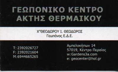 ΑΠΟΛΥΜΑΝΣΕΙΣ ΑΠΕΝΤΟΜΩΣΕΙΣ ΓΕΩΠΟΝΙΚΟ ΚΕΝΤΡΟ ΑΚΤΗΣ ΘΕΡΜΑΙΚΟΥ ΠΕΡΑΙΑ ΘΕΣΣΑΛΟΝΙΚΗ ΧΑΤΖΗΘΕΟΔΩΡΟΥ ΘΕΟΔΩΡΟΣ
