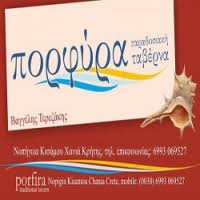 ΠΑΡΑΔΟΣΙΑΚΗ ΤΑΒΕΡΝΑ ΠΟΡΦΥΡΑ ΝΩΠΗΓΕΙΑ ΚΙΣΣΑΜΟΣ ΧΑΝΙΑ