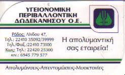 ΥΓΕΙΟΝΟΜΙΚΗ ΠΕΡΙΒΑΛΛΟΝΤΙΚΗ ΔΩΔΕΚΑΝΗΣΟΥ ΑΠΕΝΤΟΜΩΣΕΙΣ ΡΟΔΟΣ
