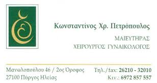 ΓΥΝΑΙΚΟΛΟΓΟΣ ΜΑΙΕΥΤΗΡΑΣ ΧΕΙΡΟΥΡΓΟΣ ΠΥΡΓΟΣ ΗΛΕΙΑ ΠΕΤΡΟΠΟΥΛΟΣ ΚΩΝΣΤΑΝΤΙΝΟΣ