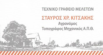 ΤΕΧΝΙΚΟ ΓΡΑΦΕΙΟ ΤΟΠΟΓΡΑΦΟΣ ΜΗΧΑΝΙΚΟΣ ΑΓΡΙΝΙΟ ΚΙΤΣΑΚΗΣ ΣΤΑΥΡΟΣ