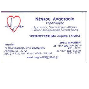 ΚΑΡΔΙΟΛΟΓΟΣ TRIPLEX ΚΑΡΔΙΑΣ ΕΓΧΡΩΜΟ ΑΙΓΑΛΕΩ ΑΤΤΙΚΗ ΝΕΓΚΟΥ ΑΝΑΣΤΑΣΙΑ