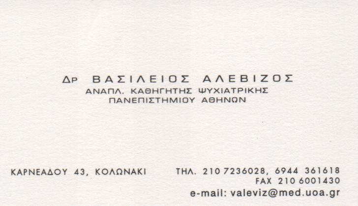 ΨΥΧΙΑΤΡΟΣ ΑΝΑΠΛΗΡΩΤΗΣ ΚΑΘΗΓΗΤΗΣ ΠΑΝΕΠΙΣΤΗΜΙΟΥ ΑΘΗΝΩΝ ΚΟΛΩΝΑΚΙ ΑΛΕΒΙΖΟΣ ΒΑΣΙΛΕΙΟΣ