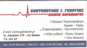 ΚΑΡΔΙΟΛΟΓΟΣ ΑΝΩ ΤΟΥΜΠΑ ΘΕΣΣΑΛΟΝΙΚΗ ΚΟΝΤΟΠΟΥΛΟΣ ΓΕΩΡΓΙΟΣ