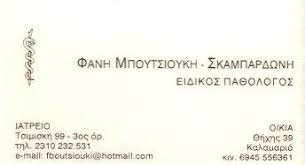 ΜΠΟΥΤΣΙΟΥΚΗ ΣΚΑΜΠΑΡΔΩΝΗ ΦΑΝΗ
