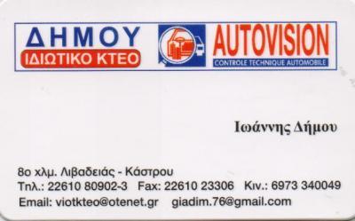 ΙΔΙΩΤΙΚΟ ΚΤΕΟ AUTOVISION ΒΟΙΩΤΙΚΟ ΙΚΤΕΟ ΕΠΕ ΛΙΒΑΔΕΙΑ ΒΟΙΩΤΙΑ