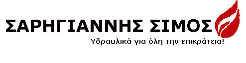 ΥΔΡΑΥΛΙΚΟΣ ΥΔΡΑΥΛΙΚΕΣ ΕΓΚΑΤΑΣΤΑΣΕΙΣ ΕΡΓΑΣΙΕΣ ΠΕΙΡΑΙΑ ΣΑΡΗΓΙΑΝΝΗΣ ΣΙΜΟΣ