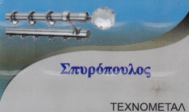 ΕΙΔΗ ΚΙΓΚΑΛΕΡΙΑΣ ΤΕΧΝΟΜΕΤΑΛ ΑΓΙΟΣ ΔΗΜΗΤΡΙΟΣ ΑΤΤΙΚΗ ΣΠΥΡΟΠΟΥΛΟΣ ΣΤΥΛΙΑΝΟΣ