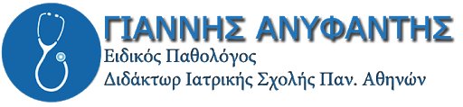 ΕΙΔΙΚΟΣ ΠΑΘΟΛΟΓΟΣ ΝΑΥΠΛΙΟ ΑΡΓΟΛΙΔΑ ΑΝΥΦΑΝΤΗΣ ΙΩΑΝΝΗΣ