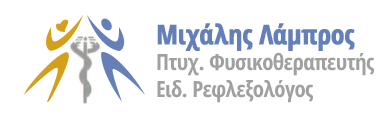 ΦΥΣΙΚΟΘΕΡΑΠΕΥΤΗΣ ΕΙΔΙΚΟΣ ΡΕΦΛΕΞΟΛΟΓΟΣ ΝΕΑ ΠΑΛΑΤΙΑ ΩΡΟΠΟΣ ΑΤΤΙΚΗ ΛΑΜΠΡΟΣ ΜΙΧΑΛΗΣ