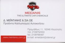 MEIDANIS ΑΝΤΑΛΛΑΚΤΙΚΑ ΑΥΤΟΚΙΝΗΤΩΝ ΗΛΙΟΥΠΟΛΗ